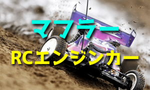 ラジコンエンジンカーのマフラーの構造・基礎知識