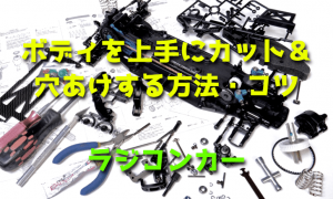ラジコンカーのボディを上手にカット&穴あけする方法・コツ
