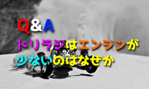 ドリフトのラジコンカーは電動が多くてエンジンが少ないのはなぜか