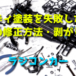 RCカーのボディ塗装を失敗したときの修正方法・剥がし方【ポリカ・ペイントリムーバー】