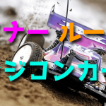 ラジコンカー初心者が知っておきたい基本マナーとルール