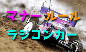 ラジコンカー初心者が知っておきたい基本マナーとルール