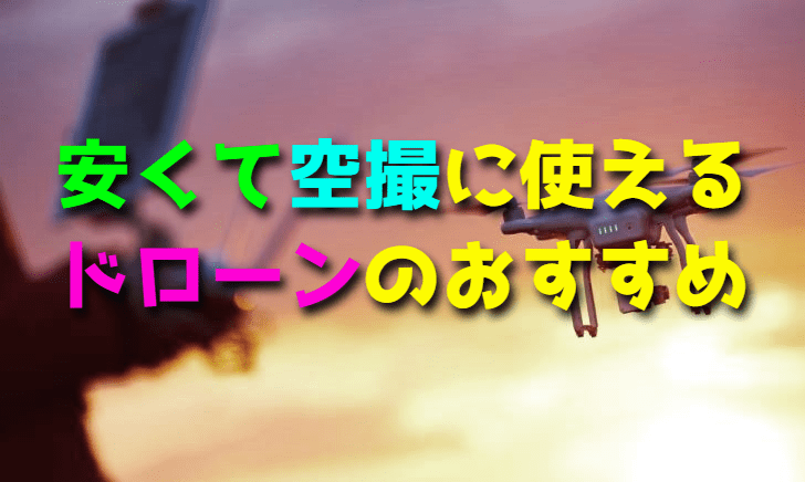 安くて空撮に使えるドローンのおすすめ