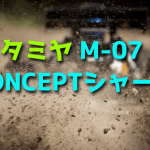 【FFのRCカー】タミヤ M-07 CONCEPTシャーシをレビュー