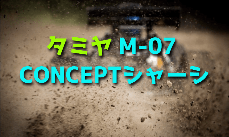 【FFのRCカー】タミヤ M-07 CONCEPTシャーシをレビュー