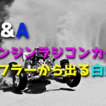 エンジンラジコンカーのマフラーから出る白煙の原因