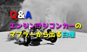 エンジンラジコンカーのマフラーから出る白煙の原因