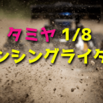 【3輪RCカー】タミヤ 1/8 ダンシングライダーをレビュー