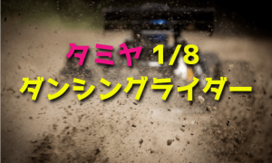ラジコンタミヤ ダンシングライダー（サーボ、ESC、モーター、バッテリー付き） 3輪RCカー】タミヤ 1/8 ダンシングライダーをレビュー