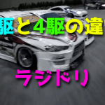 ラジドリの2駆と4駆の違い・メリット・デメリット【2WD・4WD】
