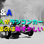 大人がラジコンカーをやるのは恥ずかしいのか