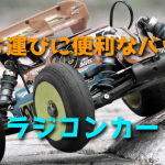 RCカー用バッグのおすすめ【ラジコンカーの持ち運びに便利】