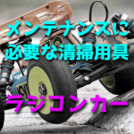 ラジコンカーのメンテナンスに必要な清掃用具