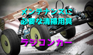 ラジコンカーのメンテナンスに必要な清掃用具