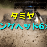 【6WDのRCカー】タミヤ コングヘッド6×6をレビュー