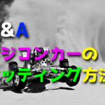 ラジコンカーのセッティング方法が分からない【考え方の基本】