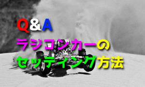 ラジコンカーのセッティング方法が分からない【考え方の基本】