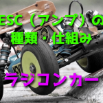 ラジコンカー用ESC(アンプ)の種類・仕組み