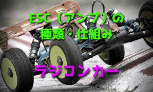 ラジコンカー用ESC(アンプ)の種類・仕組み
