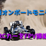 京商オンボードモニターでRCカーをFPV操縦