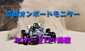 京商オンボードモニターでRCカーをFPV操縦