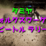 タミヤ フォルクスワーゲン ビートル ラリーをレビュー【ダート走行RCカー】