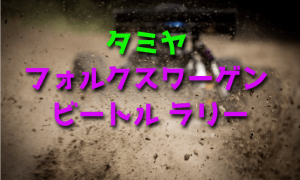 タミヤ フォルクスワーゲン ビートル ラリーをレビュー【ダート走行RCカー】