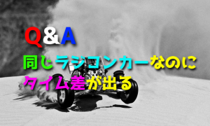 同じラジコンカーなのに性能差（タイム差）が出るのはなぜか