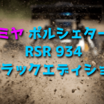 タミヤ ポルシェターボ RSR 934 ブラックエディションをレビュー【懐かしのRCカー】