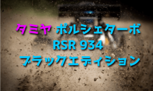 タミヤ ポルシェターボ RSR 934 ブラックエディションをレビュー【懐かしのRCカー】