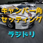 ラジドリのキャンバー角セッティング