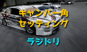ラジドリのキャンバー角セッティング