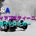 ディアゴスティーニの週刊ラジコンカーと普通のRCカーどちらがいいのか