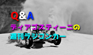 ディアゴスティーニの週刊ラジコンカーと普通のRCカーどちらがいいのか