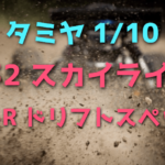 【タミヤ1/10RCカー】R32型スカイラインGT-R ドリフトスペックをレビュー