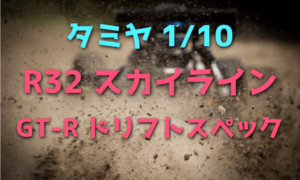 【タミヤ1/10RCカー】R32型スカイラインGT-R ドリフトスペックをレビュー