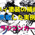 RCカーのボディ塗装の補修を失敗した実例