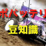 知っておきたいラジコンカー用リポバッテリーの豆知識【形・配線・走行時間・接続・注意】