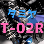 新製品のTT-02RRをレビュー【タミヤ1/10ツーリングカー シャーシキット】