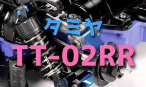 新製品のTT-02RRをレビュー【タミヤ1/10ツーリングカー シャーシキット】