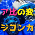 ラジコンカーのギア比はどうやって変更するのでしょうか?【ギア比のセッティング方法】