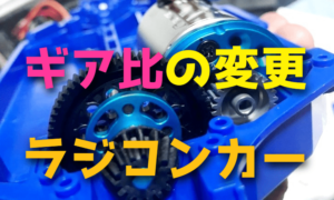 ラジコンカーのギア比はどうやって変更するのでしょうか?【ギア比のセッティング方法】