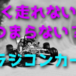 ラジコンカーは速く走れないとつまらない?