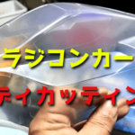 ラジコンカーのボディカッティングは難しい・・・私の簡易カット方法を紹介