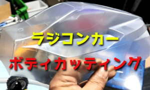 ラジコンカーのボディカッティングは難しい・・・私の簡易カット方法を紹介