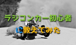 ラジコンカーを触ったこともない初心者に体験してもらいました