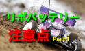 リポバッテリー(充電器)を使いたい!注意点 part.1