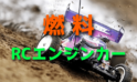 ラジコンエンジンカーの燃料